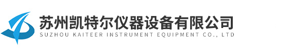蘇州凱特爾儀器設(shè)備有限公司